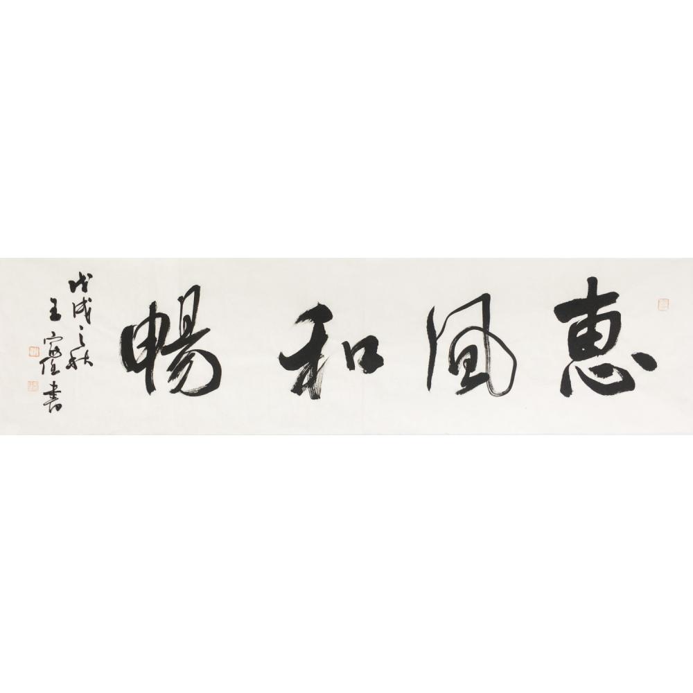 王家任·书法《惠风和畅》